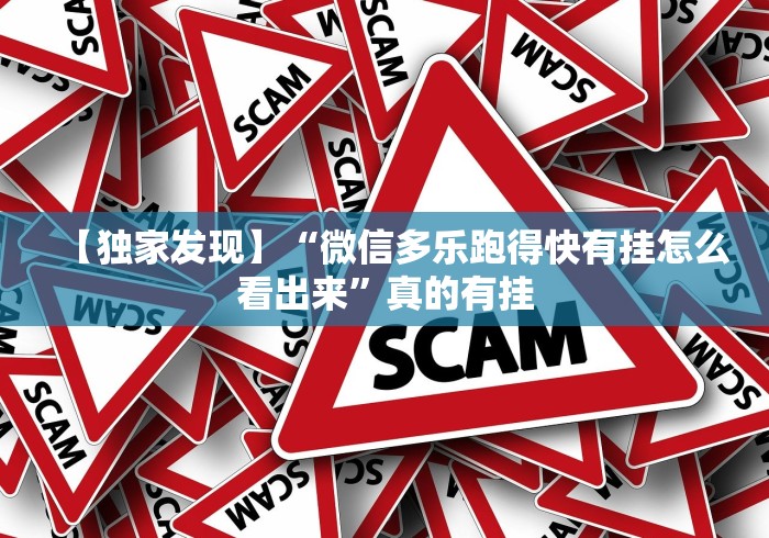 【独家发现】“微信多乐跑得快有挂怎么看出来”真的有挂