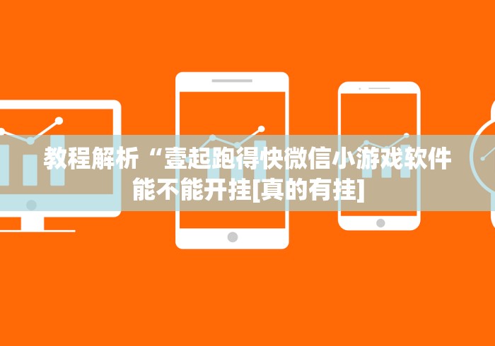 教程解析“壹起跑得快微信小游戏软件能不能开挂[真的有挂]