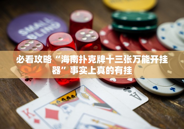 必看攻略“海南扑克牌十三张万能开挂器”事实上真的有挂