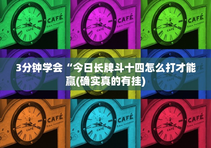 3分钟学会“今日长牌斗十四怎么打才能赢(确实真的有挂)