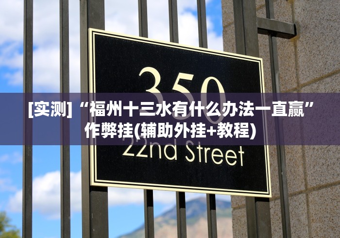 [实测]“福州十三水有什么办法一直赢”作弊挂(辅助外挂+教程)