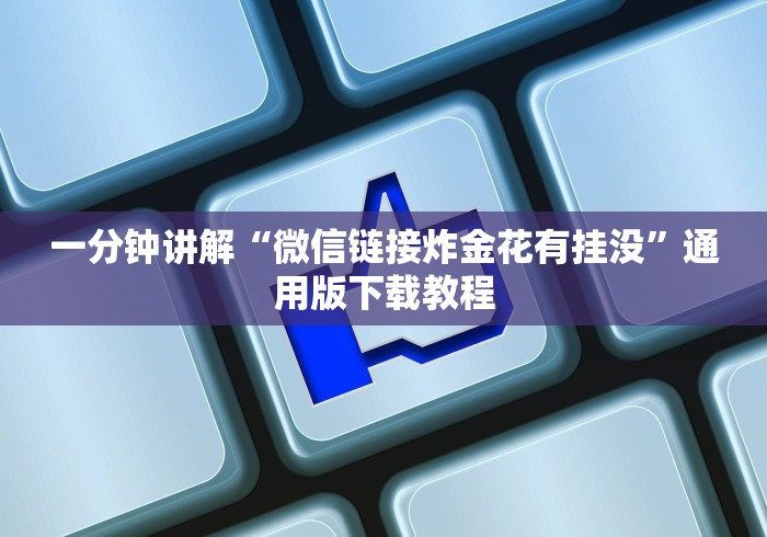 一分钟讲解“微信链接炸金花有挂没”通用版下载教程