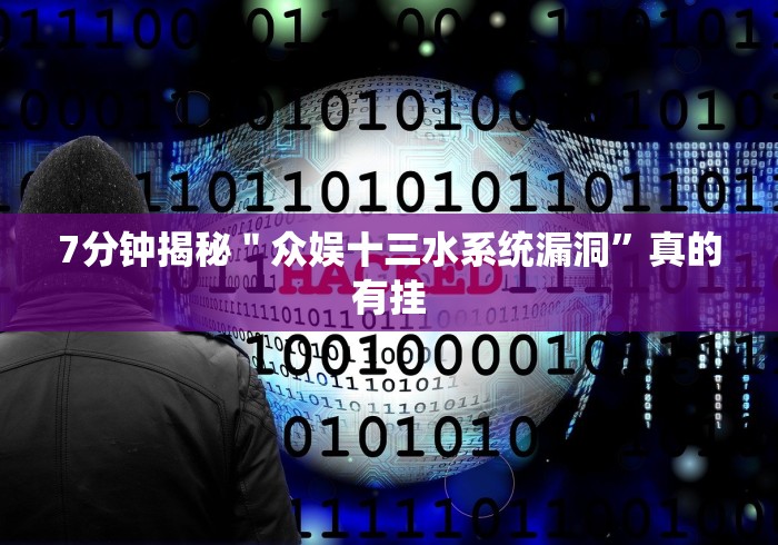 7分钟揭秘＂众娱十三水系统漏洞”真的有挂