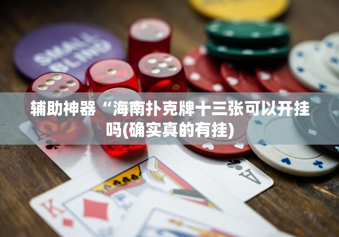 辅助神器“海南扑克牌十三张可以开挂吗(确实真的有挂)