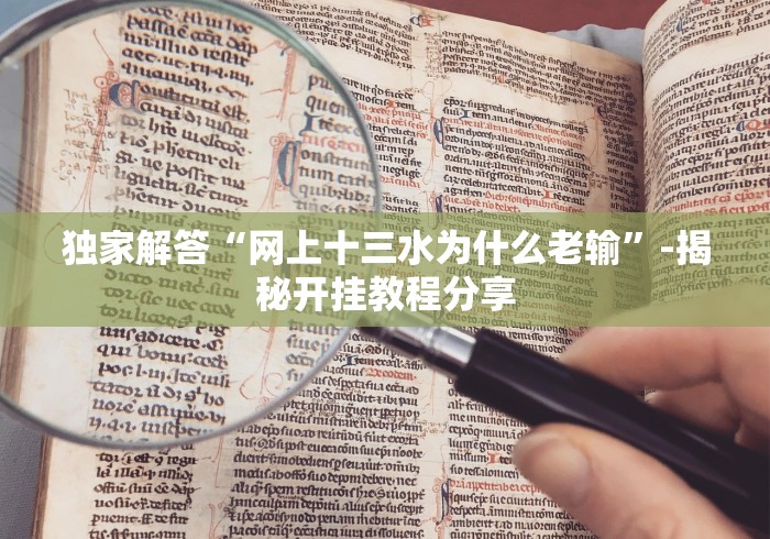 独家解答“网上十三水为什么老输”-揭秘开挂教程分享