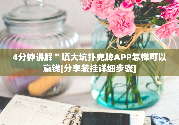 4分钟讲解＂填大坑扑克牌APP怎样可以赢钱[分享装挂详细步骤]