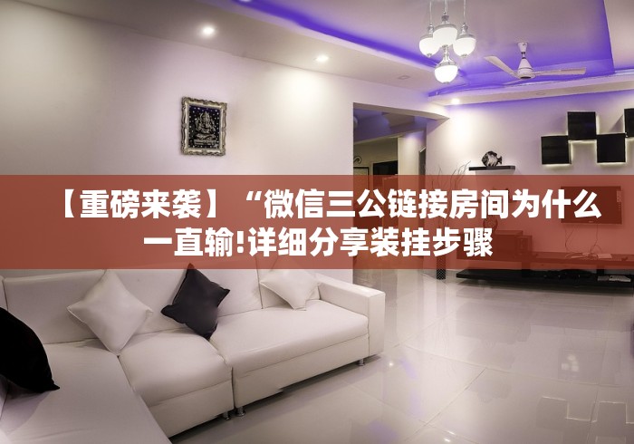 【重磅来袭】“微信三公链接房间为什么一直输!详细分享装挂步骤