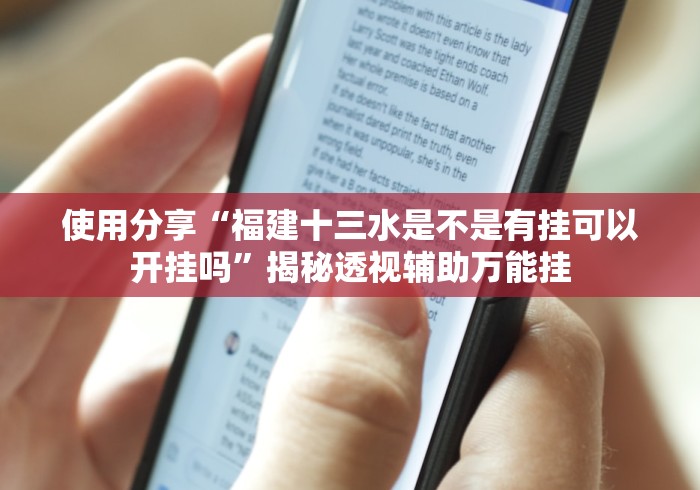 使用分享“福建十三水是不是有挂可以开挂吗”揭秘透视辅助万能挂