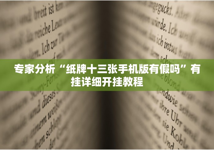 专家分析“纸牌十三张手机版有假吗”有挂详细开挂教程