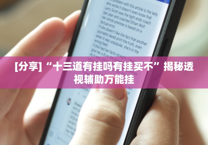 [分享]“十三道有挂吗有挂买不”揭秘透视辅助万能挂