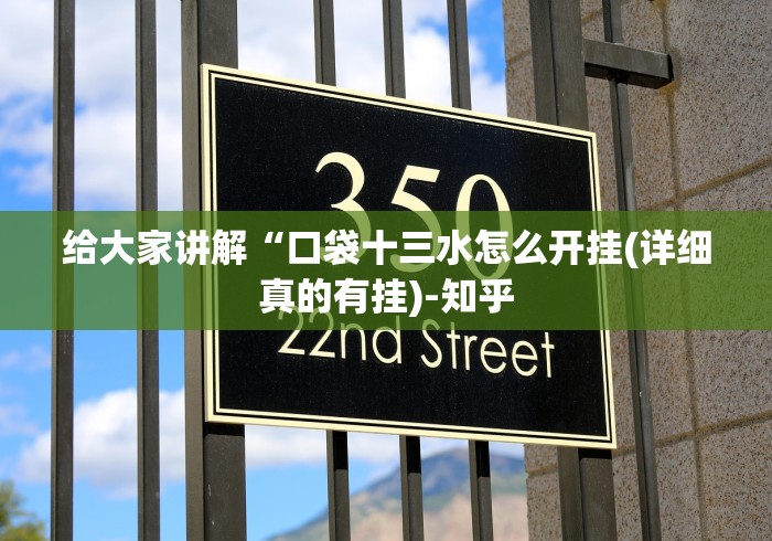 给大家讲解“口袋十三水怎么开挂(详细真的有挂)-知乎