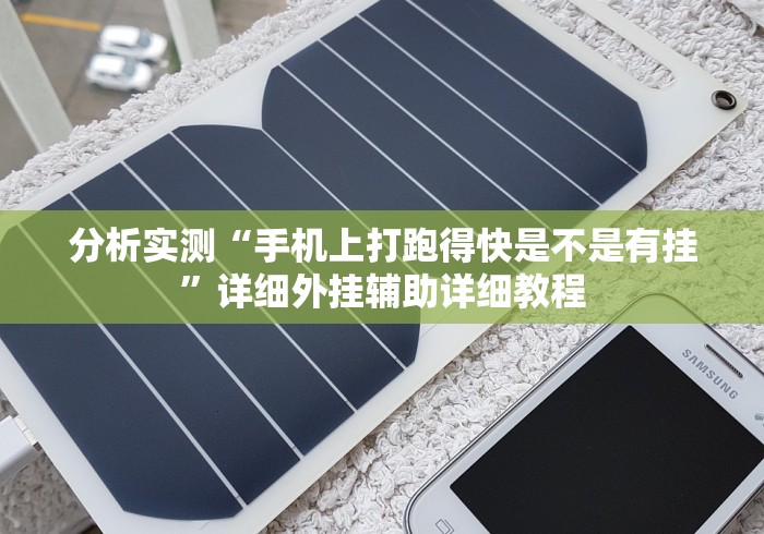 分析实测“手机上打跑得快是不是有挂”详细外挂辅助详细教程