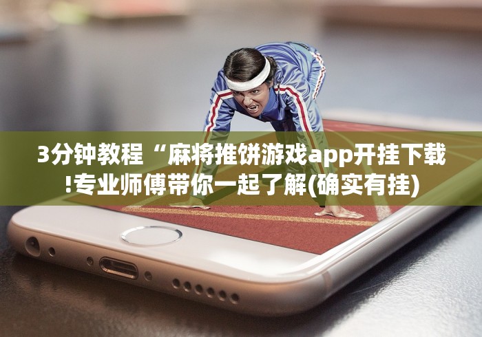 3分钟教程“麻将推饼游戏app开挂下载!专业师傅带你一起了解(确实有挂)