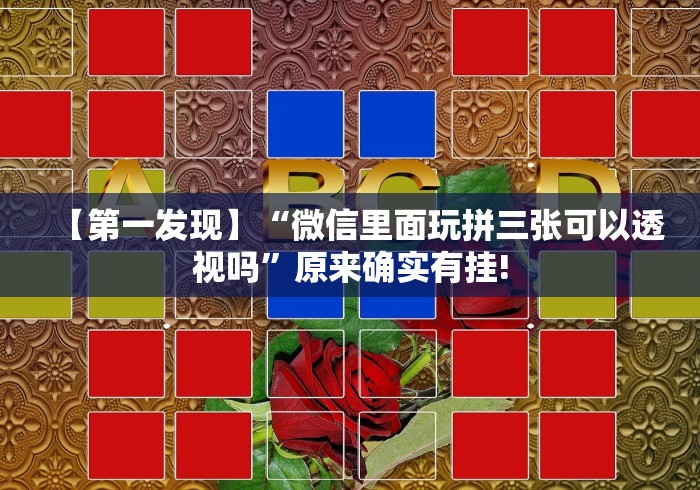 【第一发现】“微信里面玩拼三张可以透视吗”原来确实有挂!