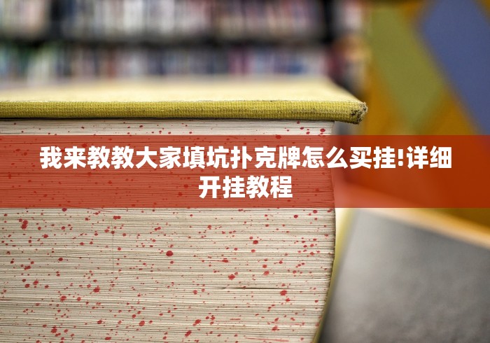 我来教教大家填坑扑克牌怎么买挂!详细开挂教程
