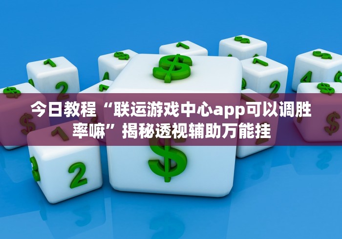 盘点微信财神十三张开挂免费软件”-必赢神器安装