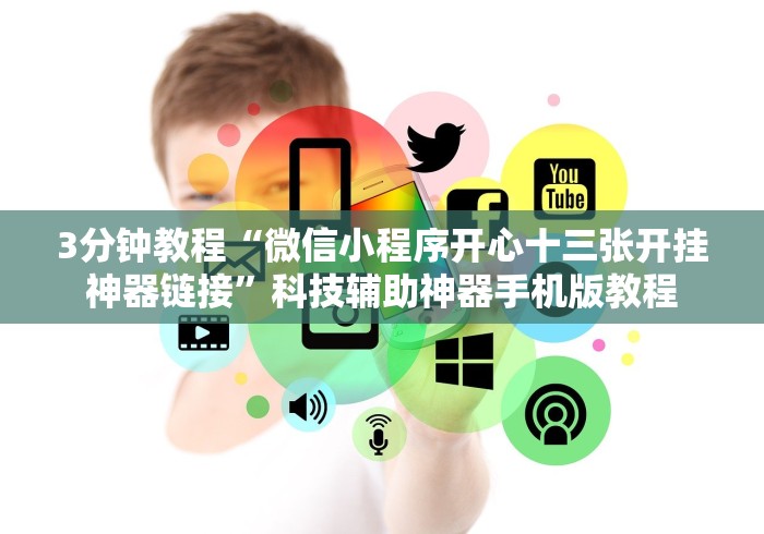 3分钟教程“微信小程序开心十三张开挂神器链接”科技辅助神器手机版教程