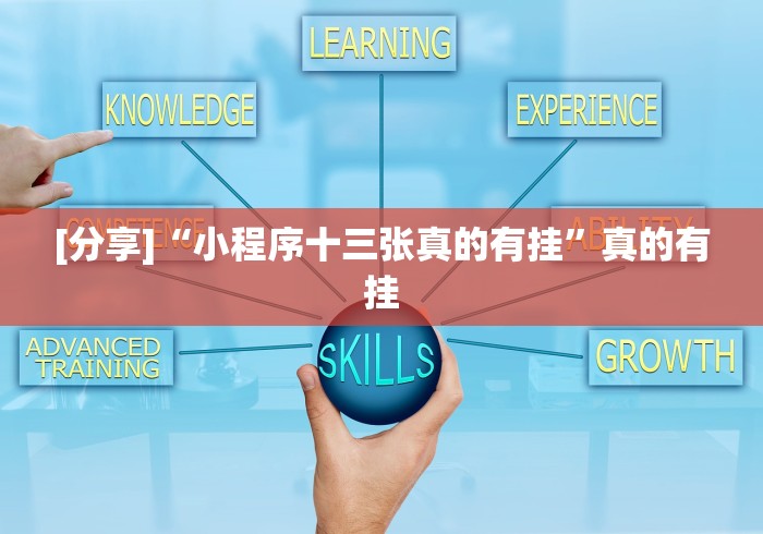 [分享]“小程序十三张真的有挂”真的有挂