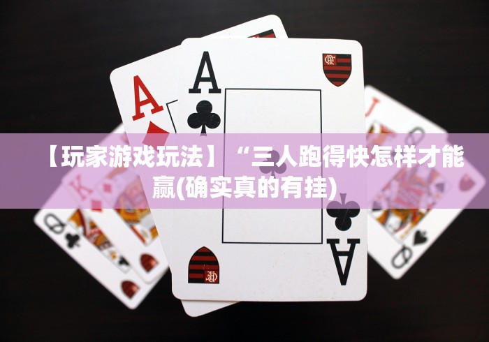 我来教教大家填大坑棋牌小程序怎么装挂!专业师傅带你一起了解(确实有挂)