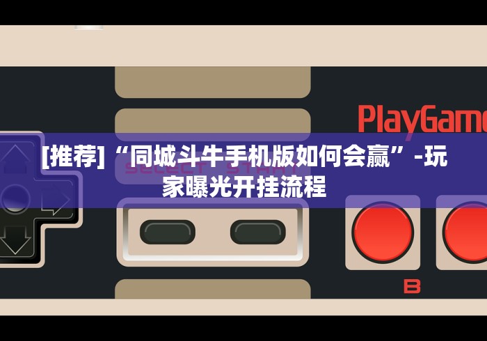 【第一消息】“抢庄斗牛棋牌可以买挂吗”附开挂脚本