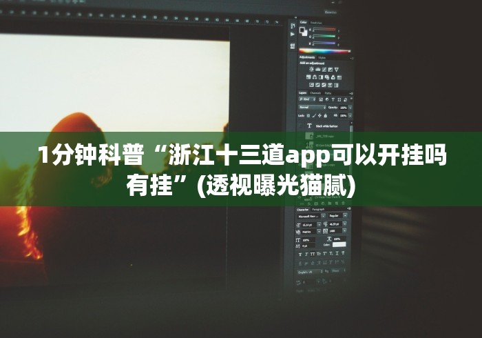 盘点浦城十三张麻将安卓版哪里有挂买”(其实是有挂)