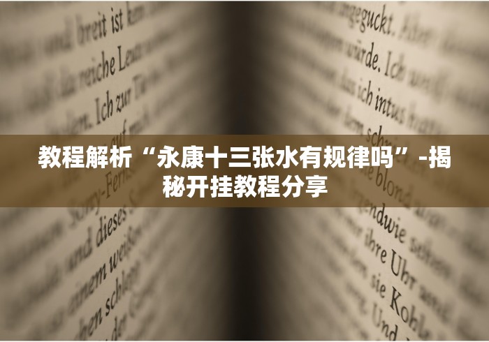 教程解析“永康十三张水有规律吗”-揭秘开挂教程分享
