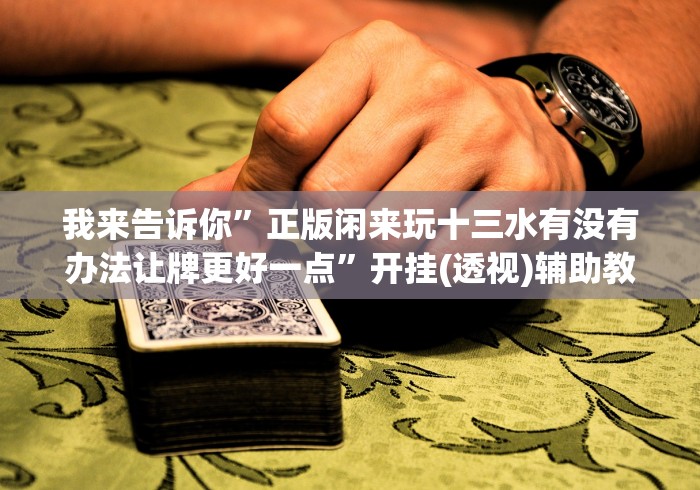 玩家秒懂“博乐填大坑能调胜率吗”开挂(透视)辅助教程