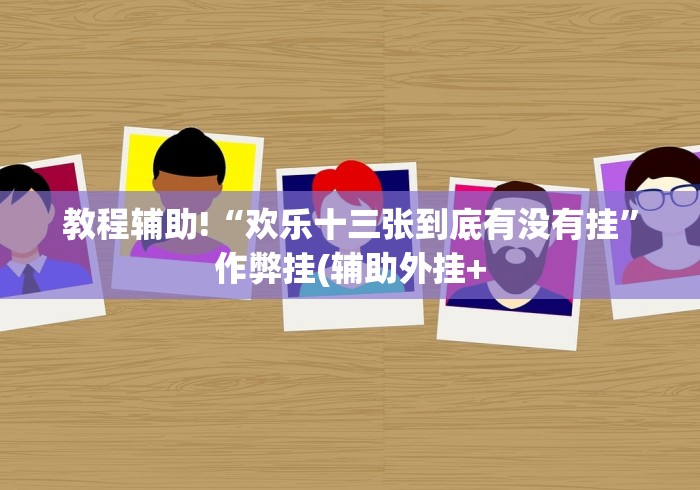 【第一资讯】“大唐跑得快怎么设置只赢不输”(详细透视教程)