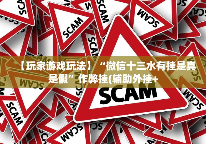 【第一资讯】“永康十三张水可以调胜率吗？_游戏_玩家_工具