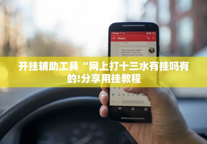 玩家必备十款同城游扎股子捉红三开挂会不会被检测出来”分享用挂教程