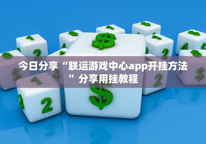 我来告诉你“微乐填大坑可以透视吗”(外卦神器下载)