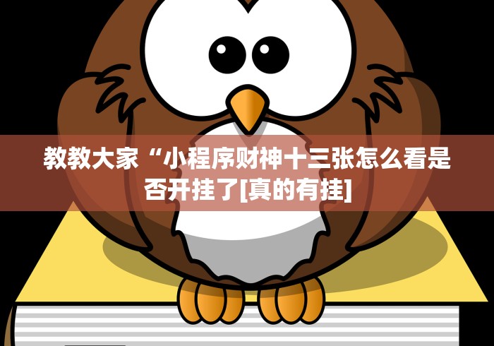 经验传递“皇冠十三水挂试用一天[确实真的有挂]