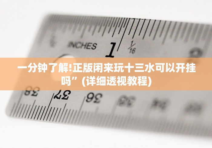 必看攻略“杭州十三水其实是可以开挂”事实上真的有挂