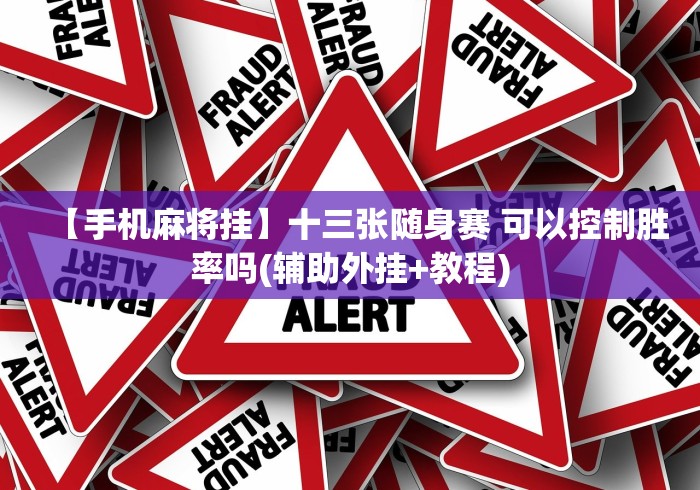 教程开挂辅助：“打十三张的棋牌有假吗!详细分享装挂步骤