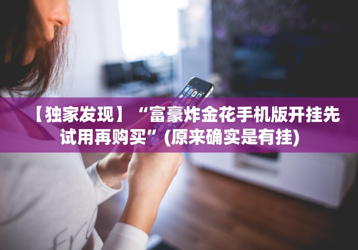 【今日头条】“大唐跑得快有没有透视挂”(原来确实是有插件)