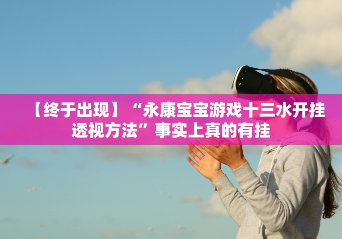 独家分析“皮皮跑胡子安卓版有啥漏洞没!分享用挂教程