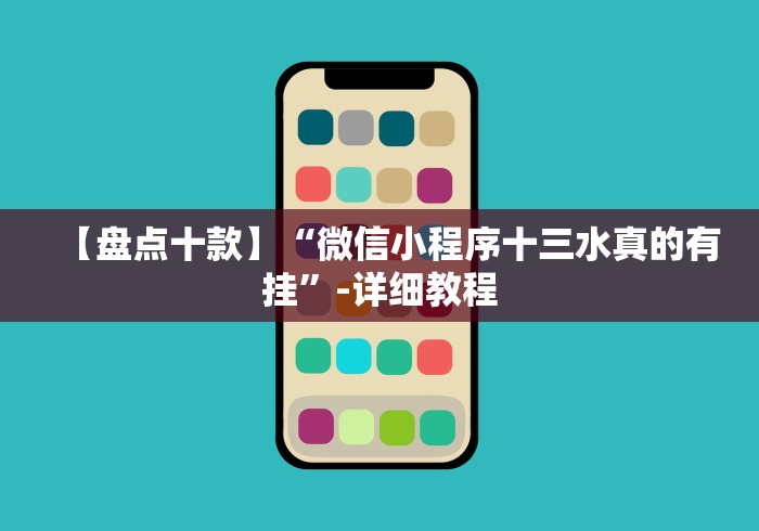 【盘点十款】“微信小程序十三水真的有挂”-详细教程