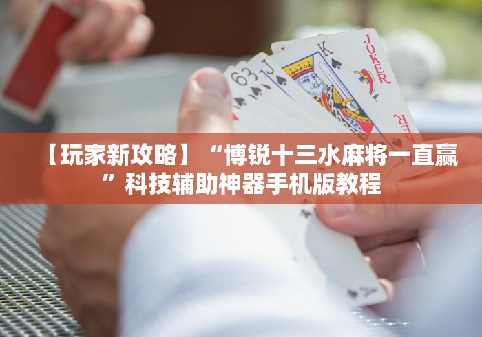 教程开挂辅助：“微信三公链接房间有人开挂吗”开挂步骤方法