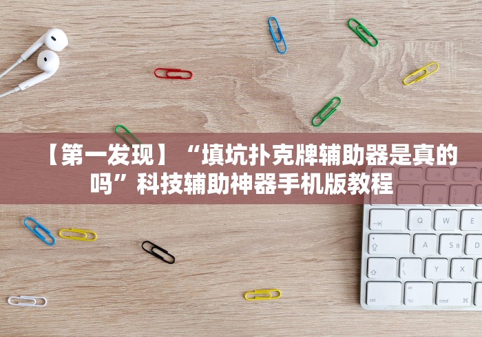 我来告诉你“上品十三水开挂下载[确实真的有挂]
