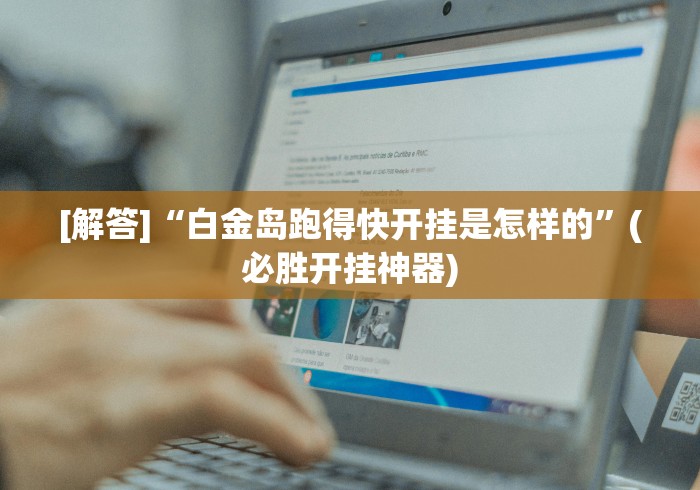 【第一发现】“微乐刨幺填大坑有人开挂吗”(原来确实是有挂)