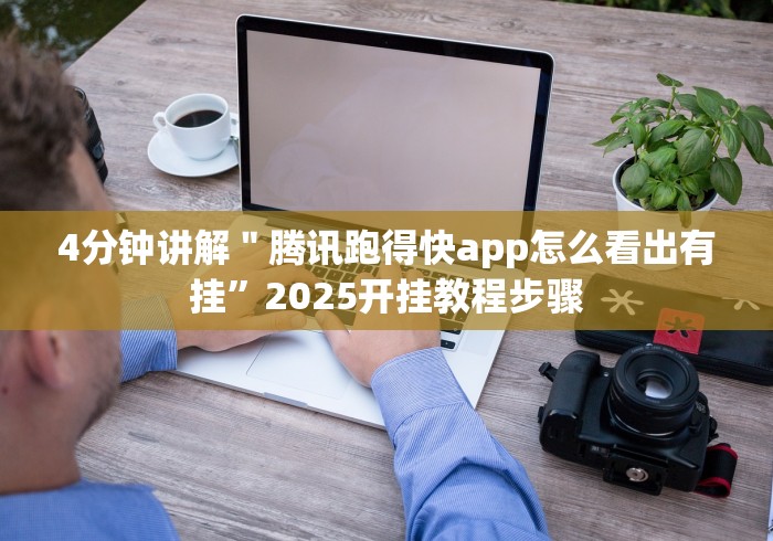 4分钟讲解＂腾讯跑得快app怎么看出有挂”2025开挂教程步骤
