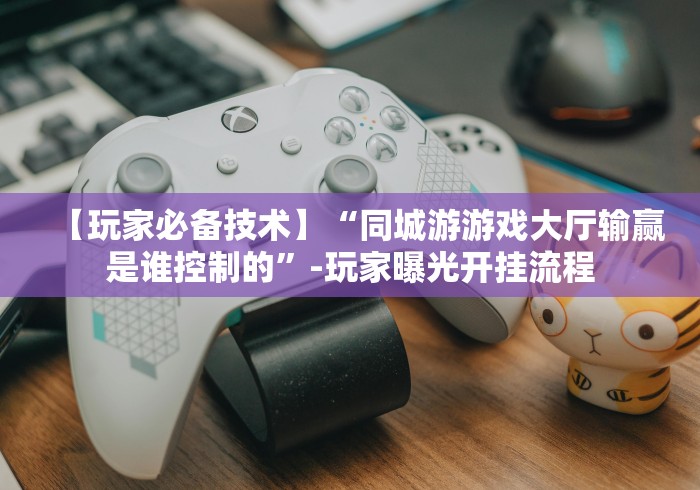 【第一消息】“开心十三张到底有没有挂”(果然有透视挂)