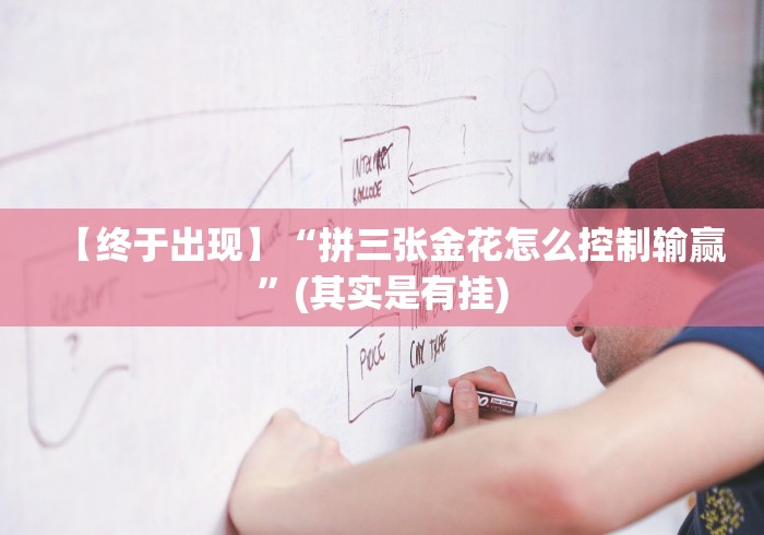 【终于出现】“拼三张金花怎么控制输赢”(其实是有挂)