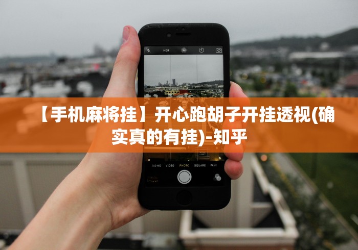 【手机麻将挂】开心跑胡子开挂透视(确实真的有挂)-知乎