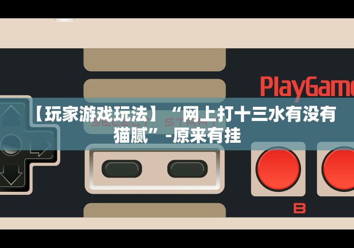 今日重大通报“闲来十三水开挂能看出来吗”(太坑了果然有挂)