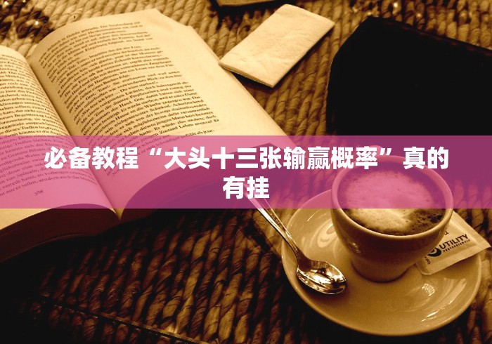 3分钟学会“十三水十三张游戏外卦神器下载安装”(外卦神器下载)