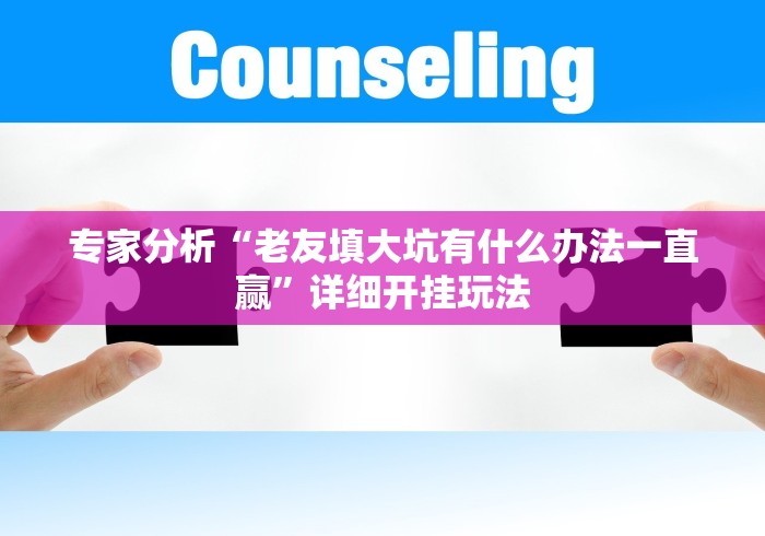 一分钟讲解“广西扑克牌十三张挂哪里能买到”原来可以开挂