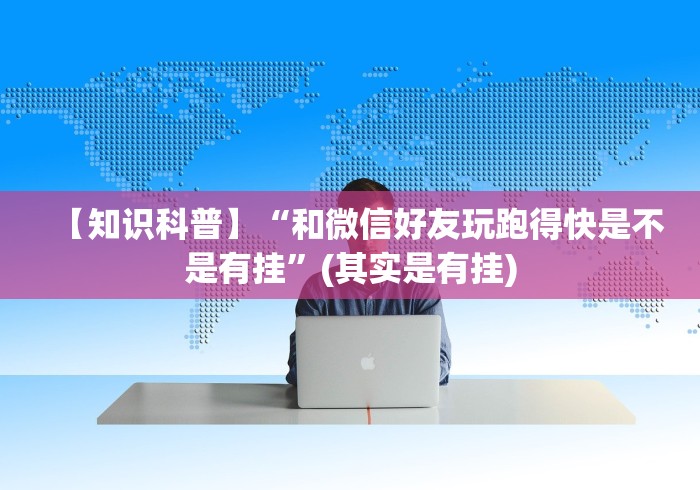 辅助最新信息“同城游赢三张插件是不是真的(确实真的有挂)