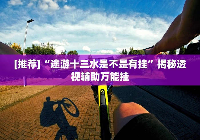 【玩家必备技术】“大头十三水怎么天天输”详细分享装挂步骤 【玩家必备技术】“大头十三水怎么天天输”详细分享装挂步骤