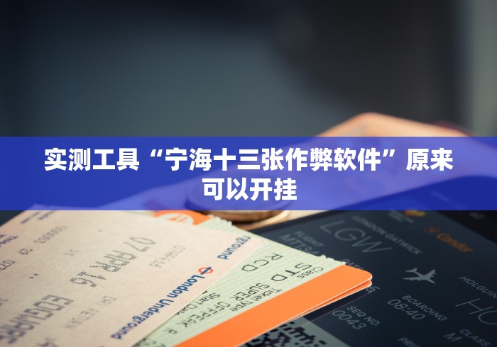 【玩家必看】“白金岛跑得快开挂透视”(外卦神器下载)